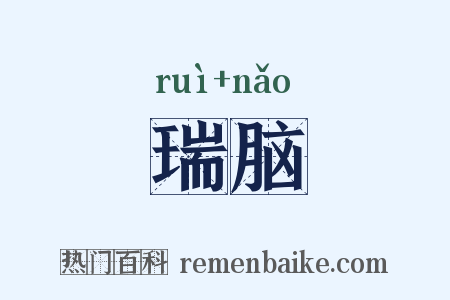 瑞脑是什么意思的图片